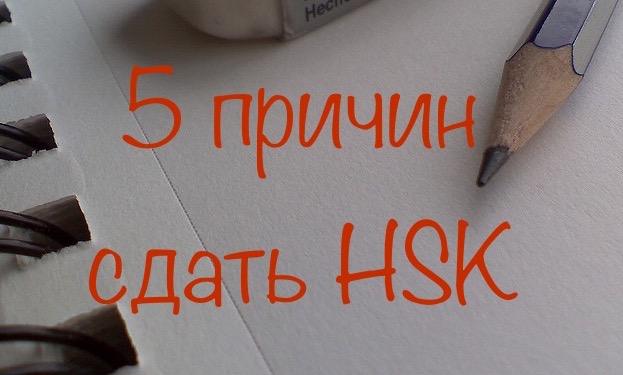 5 причин сдать HSK