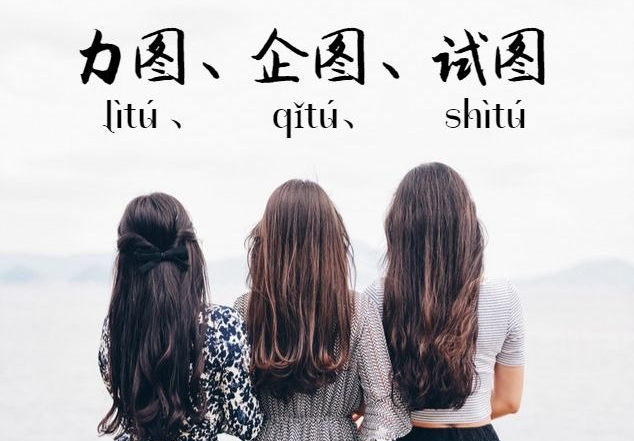 Сказка о трех сестрах Литу (力图 lìtú ), Циту (企图 qǐtú ) и Шиту (试图 shìtú )