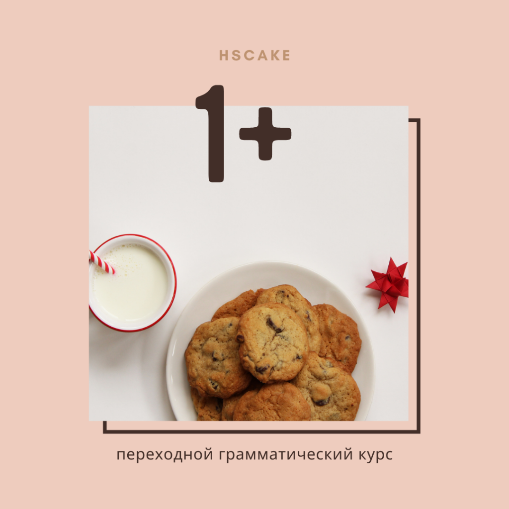 Китайский 1+
