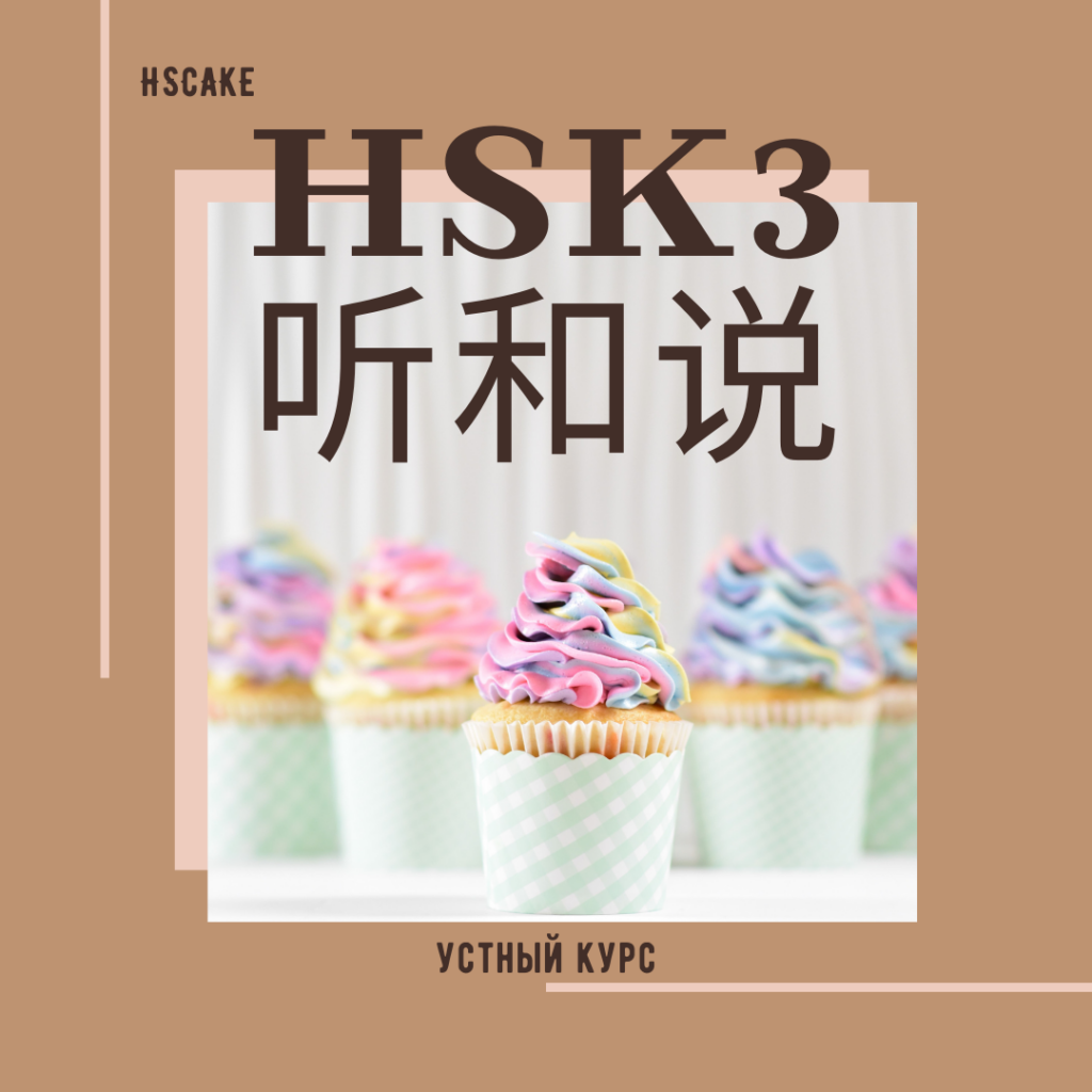 Китайский 3 听和说