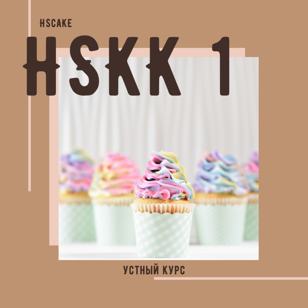 Рефреш HSKK 1