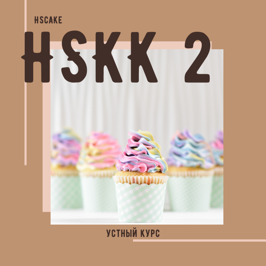 Рефреш HSKK 2