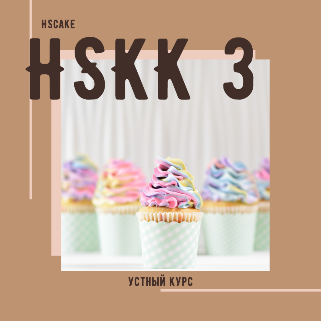 Рефреш HSKK 3