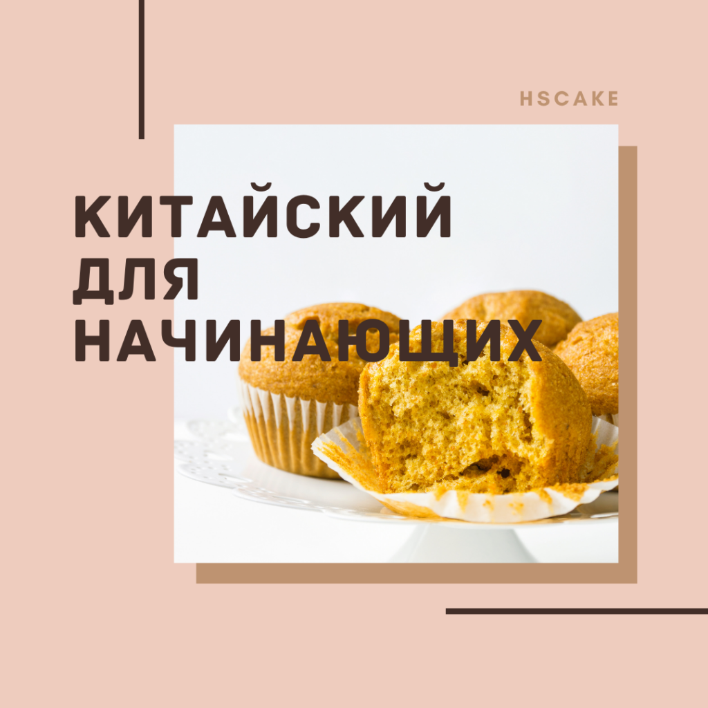Китайский для начинающих