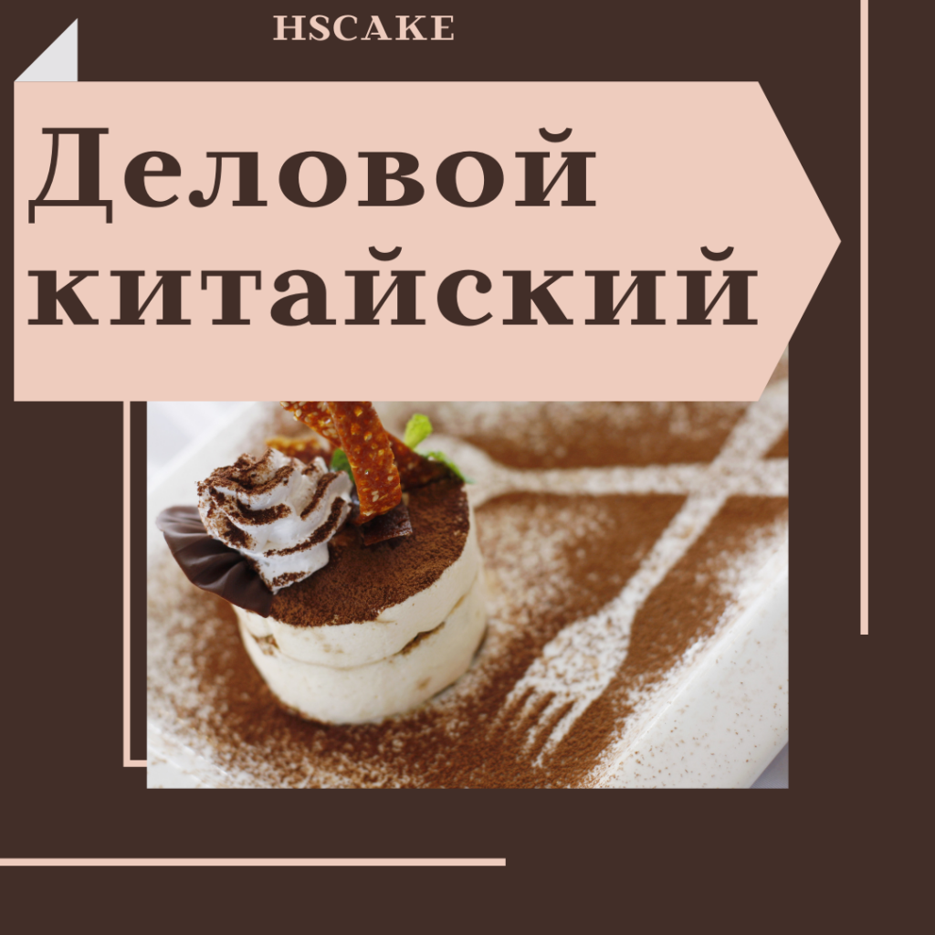 Деловой китайский