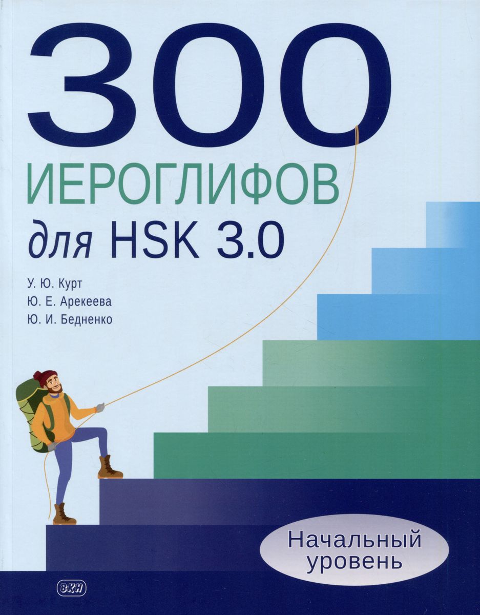 300 иероглифов для HSK 3.0. Начальный уровень